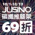 Jusino 碳纖腳架69折！雙十煙火神器～